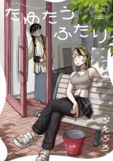 たゆたうふたり 1【電子版限定特典付き】 パッケージ画像
