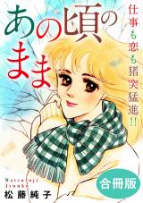 あの頃のまま　仕事も恋も猪突猛進!!　合冊版 パッケージ画像