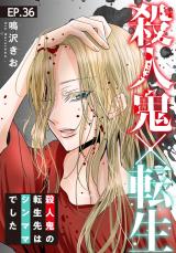 殺人鬼×転生～殺人鬼の転生先はシンママでした～36 パッケージ画像
