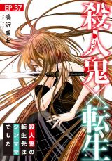 殺人鬼×転生～殺人鬼の転生先はシンママでした～37 パッケージ画像