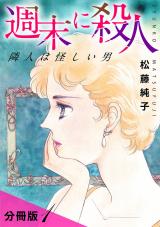 週末に殺人　隣人は怪しい男　分冊版（1） パッケージ画像
