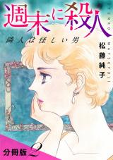 週末に殺人　隣人は怪しい男　分冊版（2） パッケージ画像