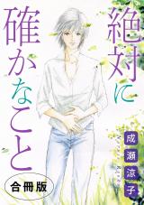 絶対に確かなこと　合冊版 パッケージ画像