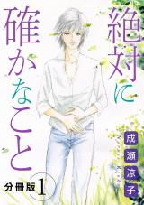 絶対に確かなこと　分冊版（1） パッケージ画像
