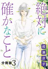 絶対に確かなこと 分冊版(3) パッケージ画像表