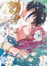 夜伽が禁忌のこの世界で【フルカラー電子単行本版】1【特典ペーパー付き】 パッケージ画像