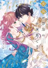 夜伽が禁忌のこの世界で【フルカラー電子単行本版】2【特典ペーパー付き】 パッケージ画像