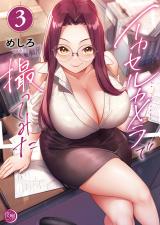 イカセルカメラで撮ってみた【フルカラー電子単行本版】3 パッケージ画像
