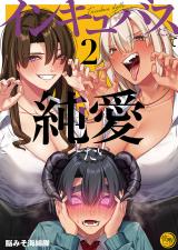 インキュバスだって純愛したい【フルカラー電子単行本版】2 パッケージ画像