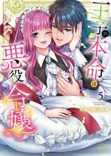 王子の本命は悪役令嬢【単行本版】5【特典ペーパー付き】 パッケージ画像
