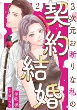 3次元お断りな私の契約結婚（2巻） パッケージ画像