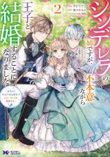 シンデレラの姉ですが、不本意ながら王子と結婚することになりました～身代わり王太子妃は離宮でスローライフを満喫する～(コミック)（2巻） パッケージ画像