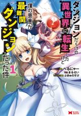 ダンジョンだらけの異世界に転生したけど僕の恩恵が最難関ダンジョンだった件(コミック)（1巻） パッケージ画像