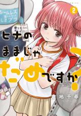 ヒナのままじゃだめですか？（2巻） パッケージ画像