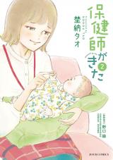 保健師がきた（2巻） パッケージ画像