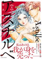 アスチルベ～船底の花嫁～（1巻） パッケージ画像