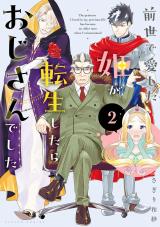 前世で愛した姫が転生したらおじさんでした（2巻） パッケージ画像