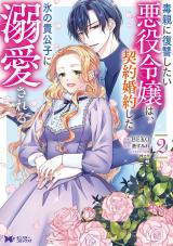 毒親に復讐したい悪役令嬢は、契約婚約した氷の貴公子に溺愛される(コミック) （2巻） パッケージ画像