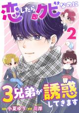 恋したら即クビなのに３兄弟が誘惑してきます（2巻） パッケージ画像