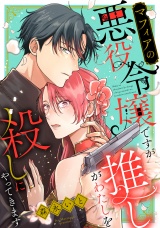 マフィアの悪役令嬢ですが推しがわたしを殺しにやってきます（１） パッケージ画像