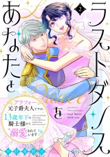 ラストダンスをあなたと〜アラフォー元子爵夫人ですが、13歳年下の騎士様から溺愛されています!?〜（２） パッケージ画像