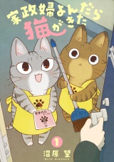 家政婦よんだら猫がきた（１） パッケージ画像