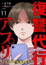 【分冊版】復讐代行アプリ 〜1タップで処刑します〜 【第11話】 パッケージ画像