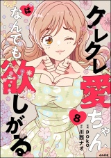 【分冊版】クレクレ愛ちゃんはなんでも欲しがる 【第8話】 パッケージ画像