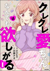 クレクレ愛ちゃんはなんでも欲しがる （1） パッケージ画像