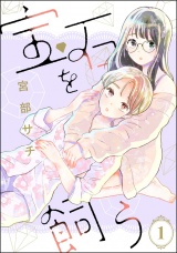 【分冊版】宝石を飼う 【第1話】 パッケージ画像