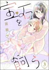 【分冊版】宝石を飼う 【第3話】 パッケージ画像