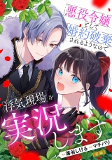 【単話版】悪役令嬢として婚約破棄されるようなので浮気現場を実況します 前編 パッケージ画像