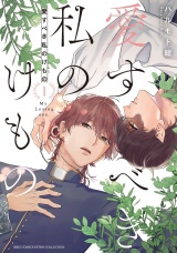 愛すべき私のけもの (1) 【電子限定おまけ付き】 パッケージ画像