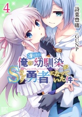 俺の冴えない幼馴染がＳランク勇者になっていた件 (4) 【電子限定おまけ付き】 パッケージ画像