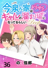 今泉ん家はどうやらギャルの溜まり場になってるらしい〜DEEP〜 WEBコミックガンマぷらす連載版 第三十六話 パッケージ画像