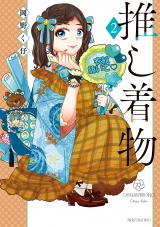 推し着物【特典ペーパー付き】 (2) パッケージ画像