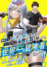 外れ職アイテムマスターが外れアイテム木偶人形を使ったら世界一の冒険者になれた件 WEBコミックガンマぷらす連載版　第十七話 パッケージ画像