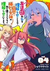 友達が私を理解らせにくるので勝利の女神の力を借りてこっちも理解らせにいきます。 (4) パッケージ画像