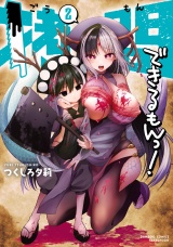 拷問できるもんっ！【電子限定特典付き】 (2) パッケージ画像
