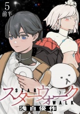スターウォーク WEBコミックガンマ連載版　第五話前半 パッケージ画像