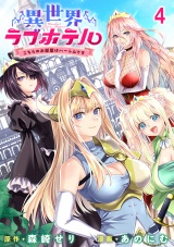 異世界ラブホテル こちらのお部屋はハーレムです WEBコミックガンマぷらす連載版 第四話 パッケージ画像