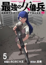 最強の女傭兵　近未来でスポーツ美少女となる WEBコミックガンマ連載版　第五話 パッケージ画像