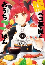 腹ペコ悪魔とおうちごはん (1) パッケージ画像