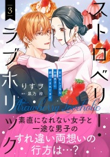 ストロベリー・ラブホリック〜甘やかし上手なお隣男子に餌づけされてます〜 3 パッケージ画像