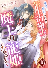 【分冊版】勇者に裏切られた転生治癒士が魔王の寵姫になるまで18話 パッケージ画像