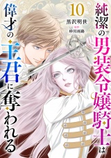 【分冊版】純潔の男装令嬢騎士は偉才の主君に奪われる10話 パッケージ画像