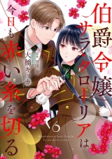 【分冊版】伯爵令嬢サラ・クローリアは今日も赤い糸を切る6話 パッケージ画像