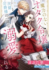 【分冊版】魔力のないオタク令嬢は、次期公爵様の一途な溺愛に翻弄される20話 パッケージ画像