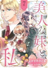 【分冊版】美人な妹と、私　7話 パッケージ画像