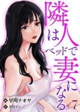隣人はベッドで妻になる【単話】 7 パッケージ画像